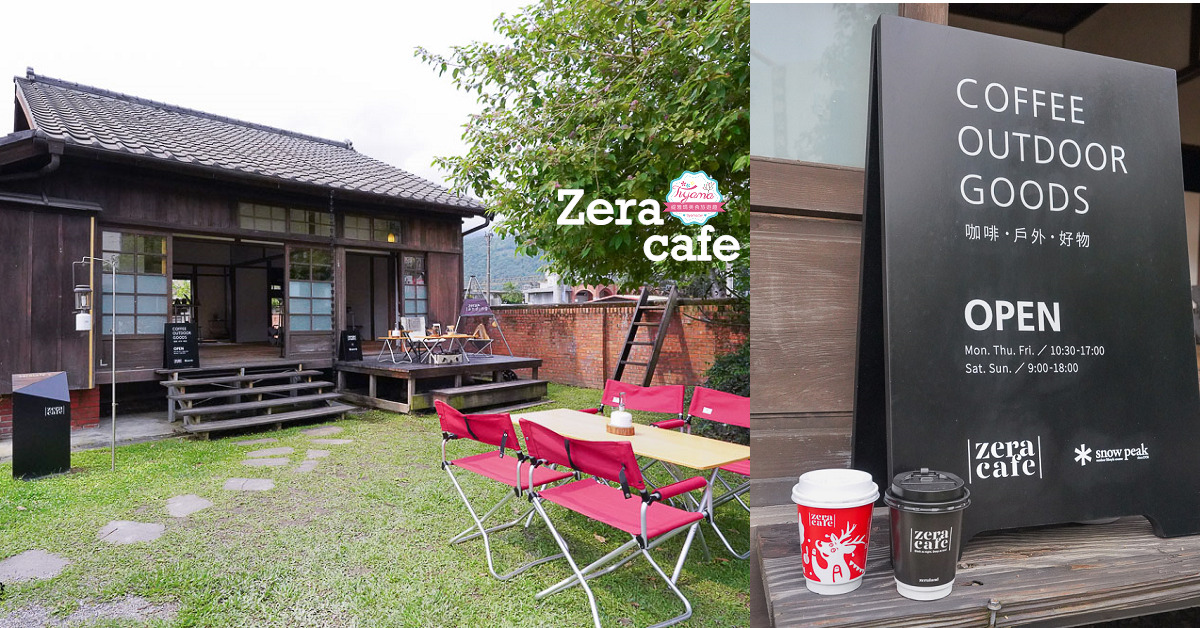 頭城文創園區，Zera Cafe 頭城站舍，日式文青潮牌戶外咖啡 @緹雅瑪 美食旅遊趣