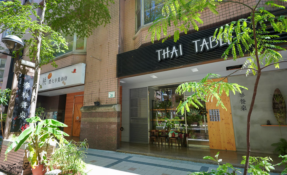 高雄泰式料理推薦》泰泰餐桌，吃一個人的泰式料理，180元起不加收服務費 @緹雅瑪 美食旅遊趣