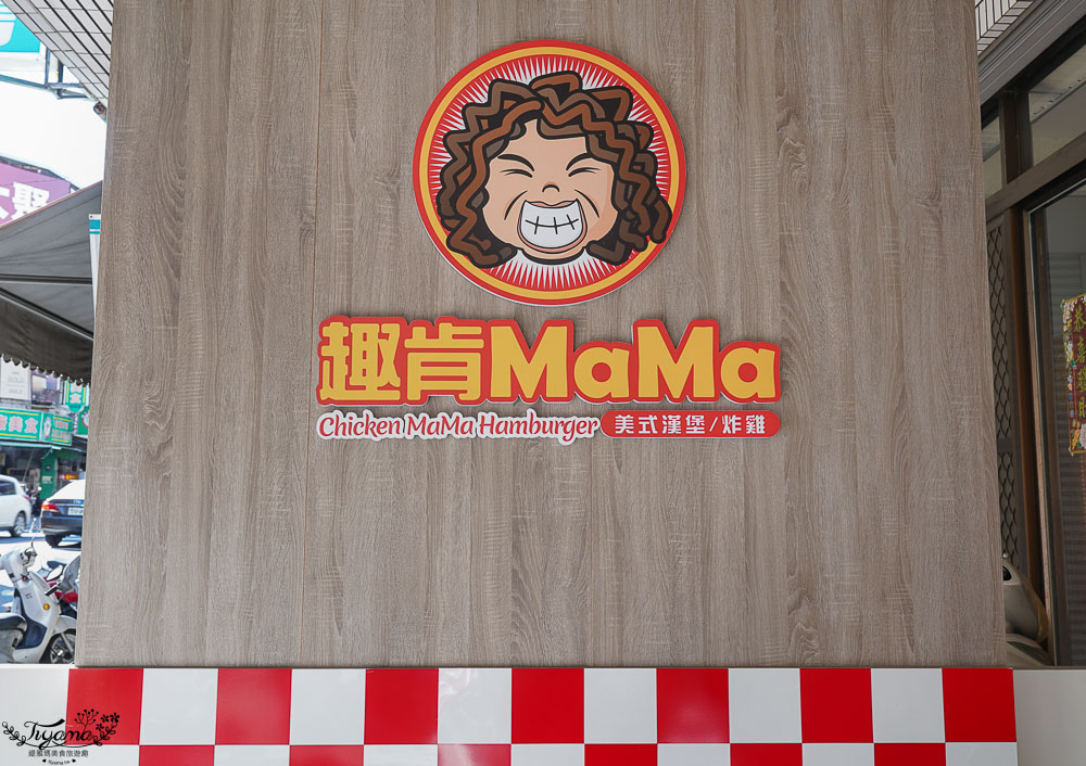 台南美式漢堡.台南好吃炸雞：趣肯MaMa速食店，下午茶鹹點首選！！ @緹雅瑪 美食旅遊趣