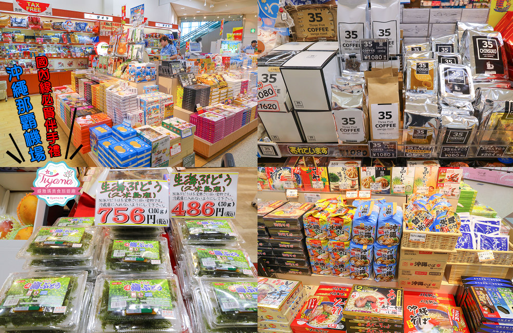 沖繩那霸機場國內線航廈必買必逛的伴手禮品店街，回台灣零食美食補貨站！！ @緹雅瑪 美食旅遊趣