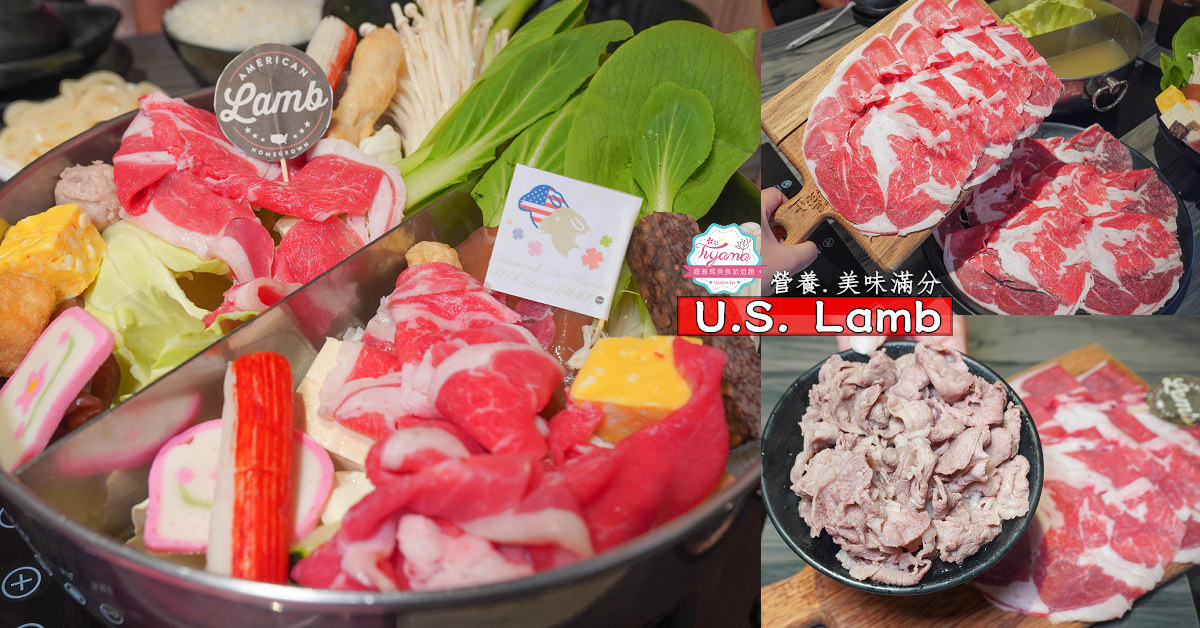 美國超鑽級羊肉，美味溫補營養值高！！湯正黑潮涮涮大快朵頤頂級美國羊肉 @緹雅瑪 美食旅遊趣