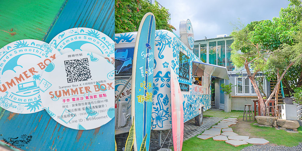 墾丁網美冰飲SummerBox夏天的盒子，日本沖繩風玻璃屋！！天然美水果冰沙&#038;手作蛋糕甜點 @緹雅瑪 美食旅遊趣