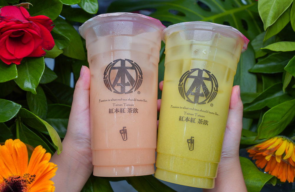 台南飲料新開幕買一送一《紅本紅 自強店》擁有自己的茶廠，開幕三個月內買一送一、外送買二送一 @緹雅瑪 美食旅遊趣