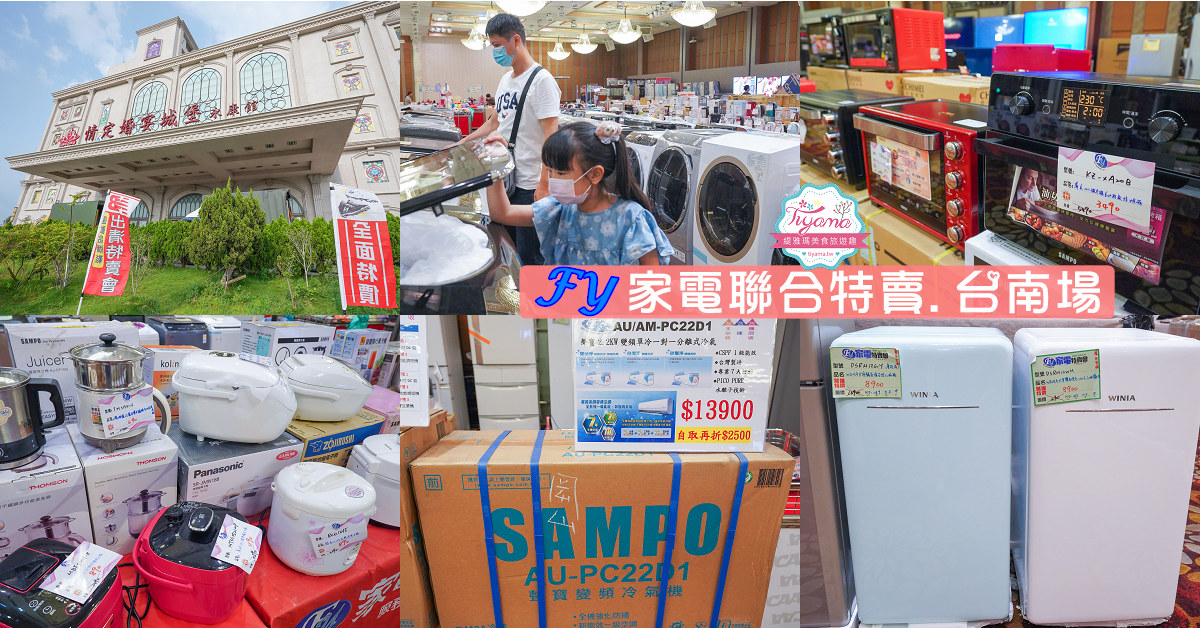 台南特賣會 Fy家電聯合特賣台南場超殺三折起 知名家電 床墊寢具 內衣服飾 球鞋 玩具腳踏 緹雅瑪美食旅遊趣
