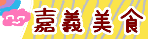 【台南.中西區】酒鶴壽司。家庭日式料理：提供各式海鮮丼，「海味七色丼」料多味美 @緹雅瑪 美食旅遊趣