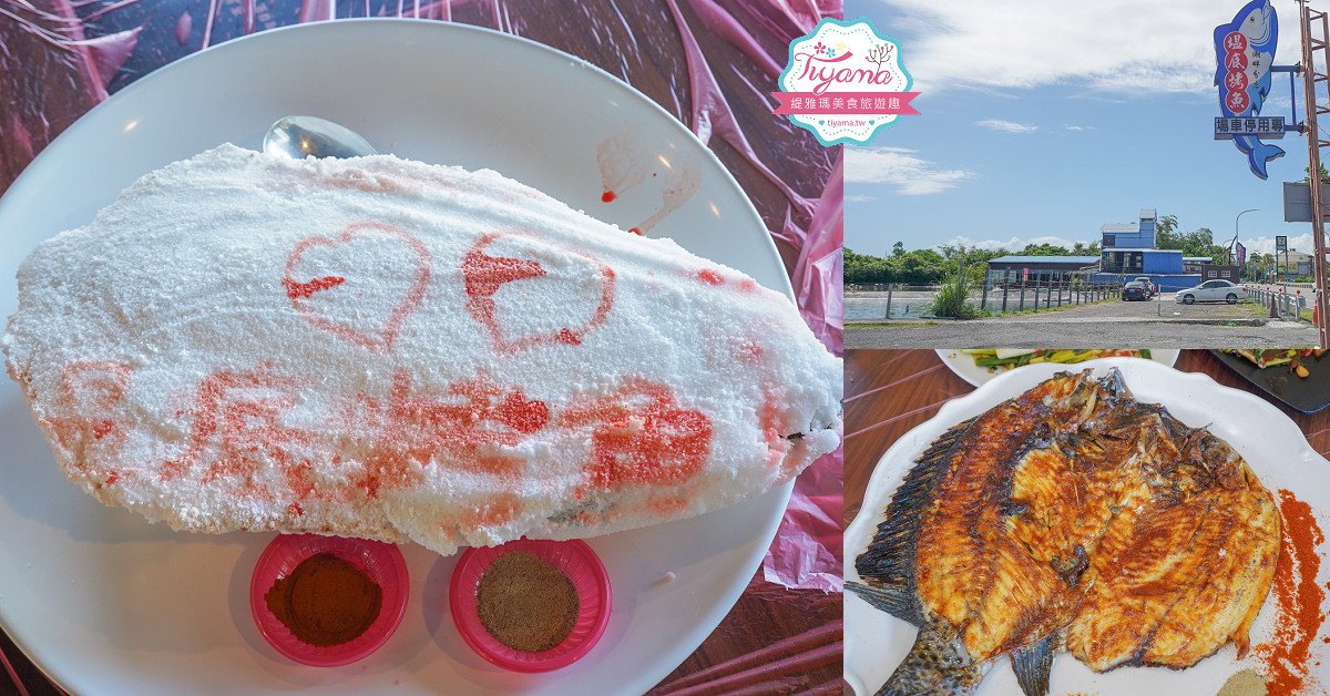 宜蘭魚塭料理《塭底烤魚》巨大台灣鯛料理、熱炒台菜 @緹雅瑪 美食旅遊趣