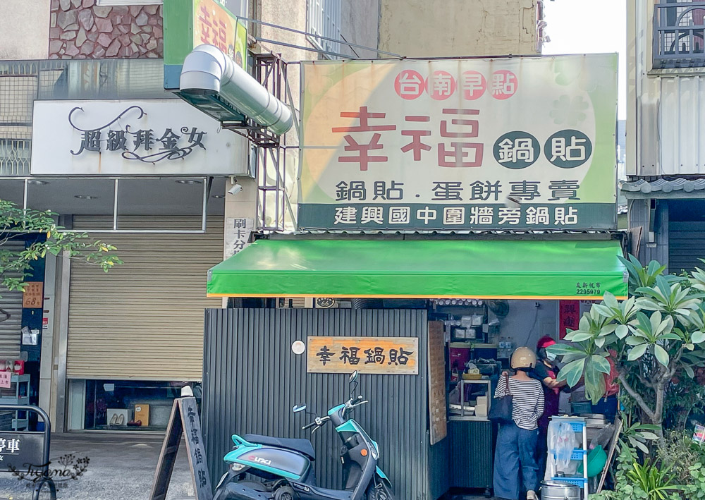 台南傳統早餐「幸福鍋貼」從攤位到店面的20年早餐店，金黃焦香幸福鍋貼！！ @緹雅瑪 美食旅遊趣