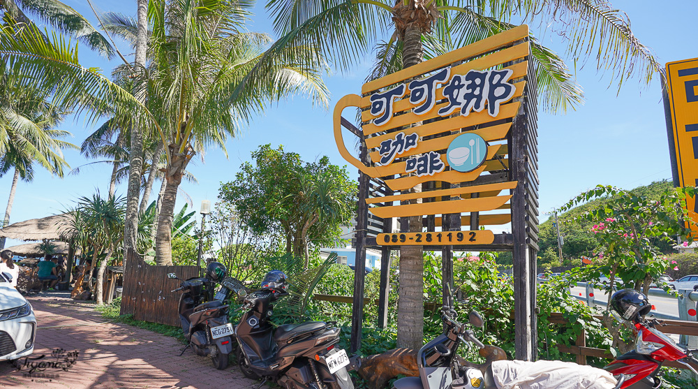 台東景點海景咖啡｜台東可可娜咖啡：南洋沖繩風海景咖啡，海景第一排絕美景色 @緹雅瑪 美食旅遊趣