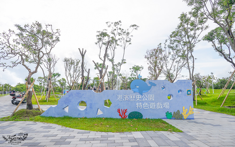 台南新公園《安平港濱歷史特色遊戲場》台南最大海港旁海洋風公園，在大魚的祝福旁 @緹雅瑪 美食旅遊趣