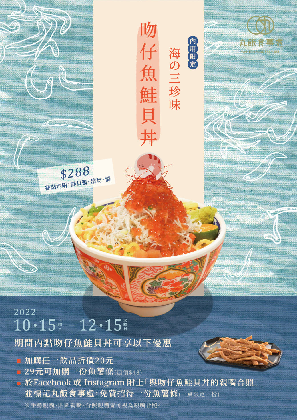 丸飯食事處，好狂！！吻仔魚鮭貝丼只要288元，超值鮮美新菜色 期間限定強力推出~ @緹雅瑪 美食旅遊趣