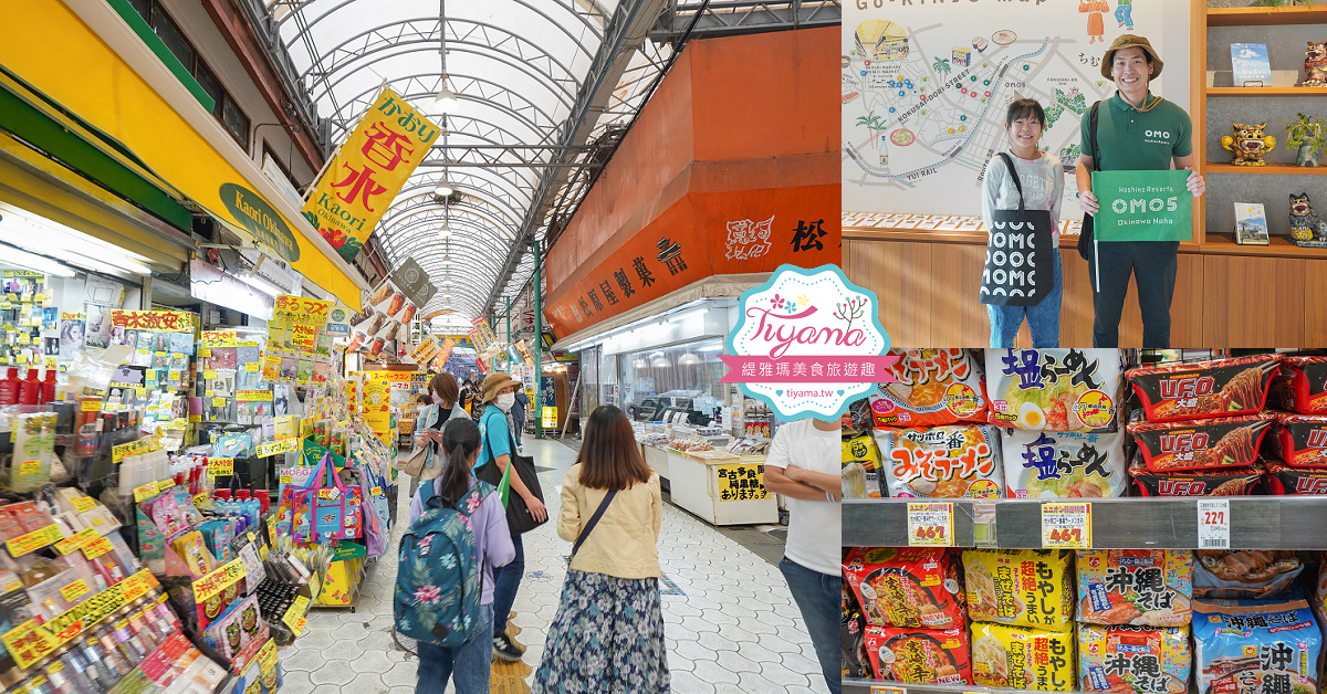 OMO5 沖繩那霸｜周邊嚮導 OMORanger：裏國際通散步、超市嚮導活動 @緹雅瑪 美食旅遊趣