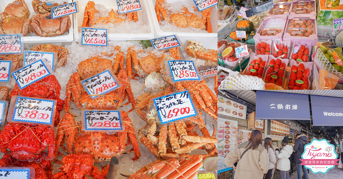 二条市場｜札幌景點：札幌市區海鮮市場，吃海鮮料理當早餐的好地方 @緹雅瑪 美食旅遊趣