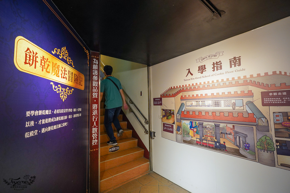 免門票「台灣優格餅乾學院」魔法世界主題觀光工廠，彰化免費好玩親子景點 @緹雅瑪 美食旅遊趣