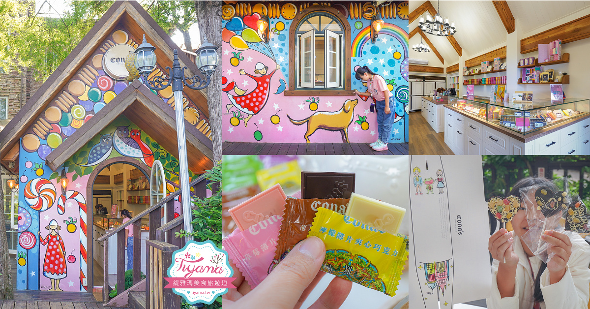 清境景點美食｜Cona’s 妮娜巧克力創始店，走進夢幻彩繪巧克力糖果屋！！ @緹雅瑪 美食旅遊趣