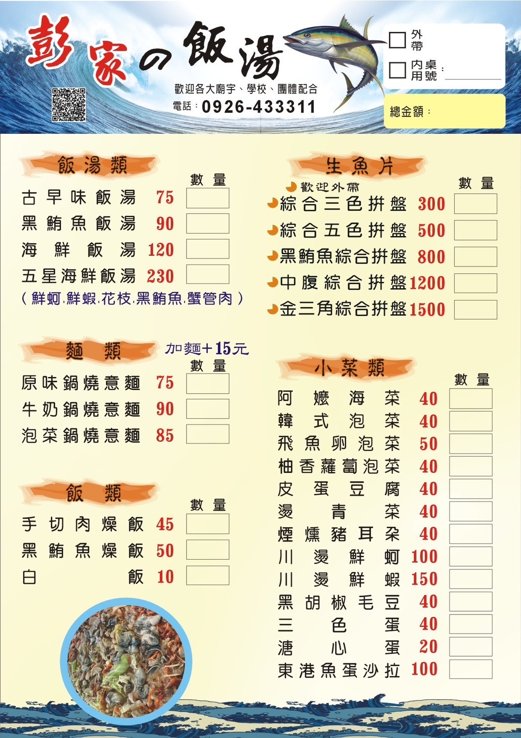 雲林美食｜彭家飯湯：傳承南部阿嬤古早味飯湯，新鮮澎派生魚片，全台快閃餐車加直播海鮮商城 @緹雅瑪 美食旅遊趣