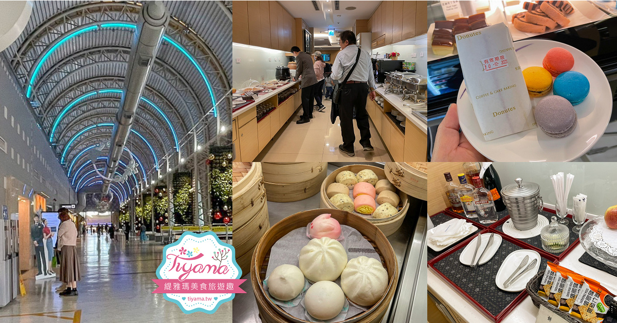 華航貴賓室小港機場｜小港機場貴賓室分享 @緹雅瑪 美食旅遊趣