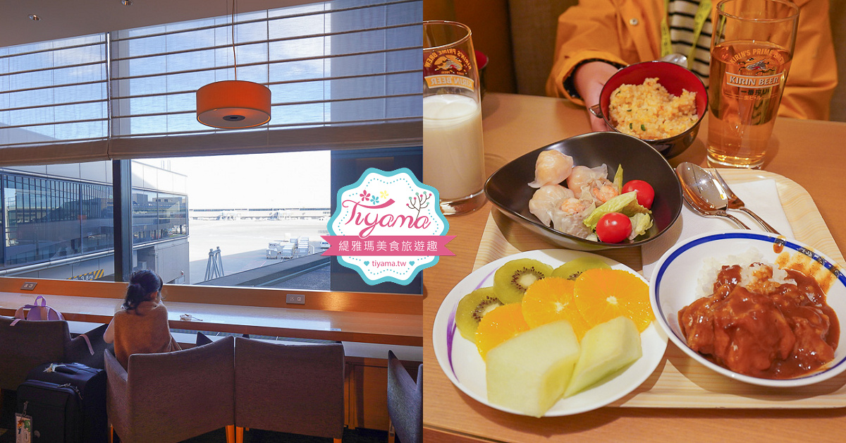 華航貴賓室小港機場｜小港機場貴賓室分享 @緹雅瑪 美食旅遊趣