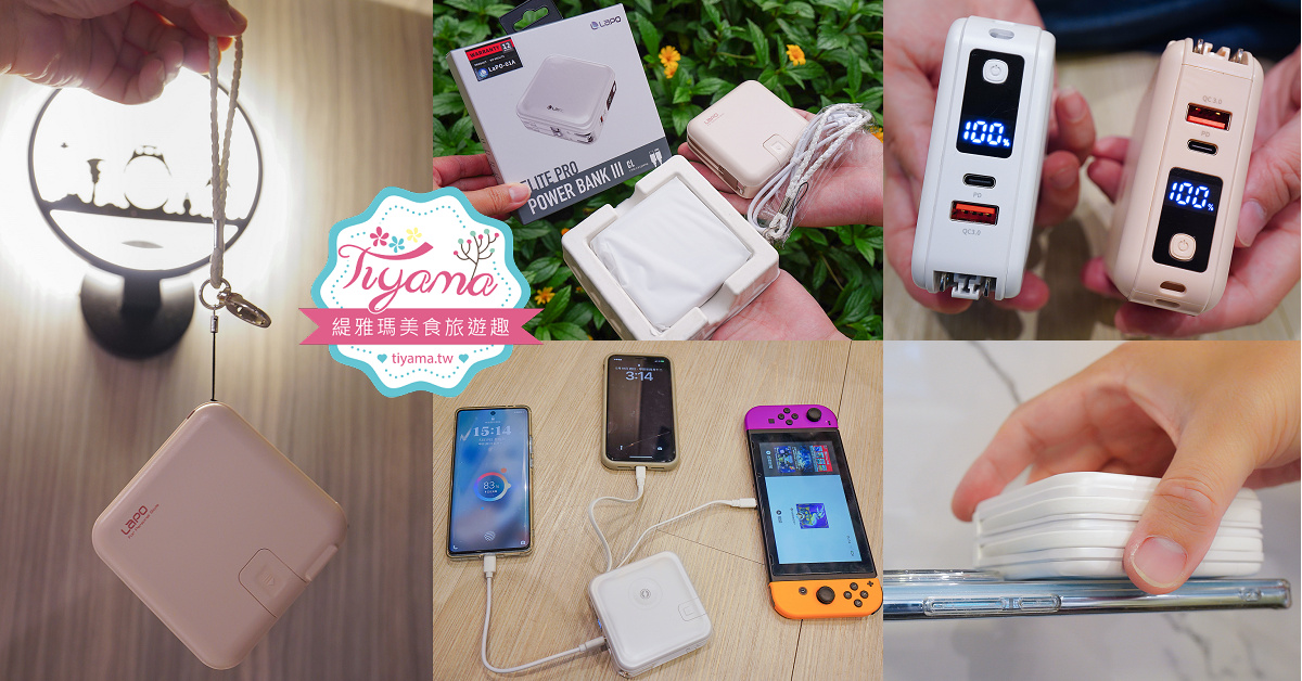 LaPO行動電源｜LaPO超進化八合一．LaPO多功能無線充行動電源，旅遊必備好幫手！！ @緹雅瑪 美食旅遊趣