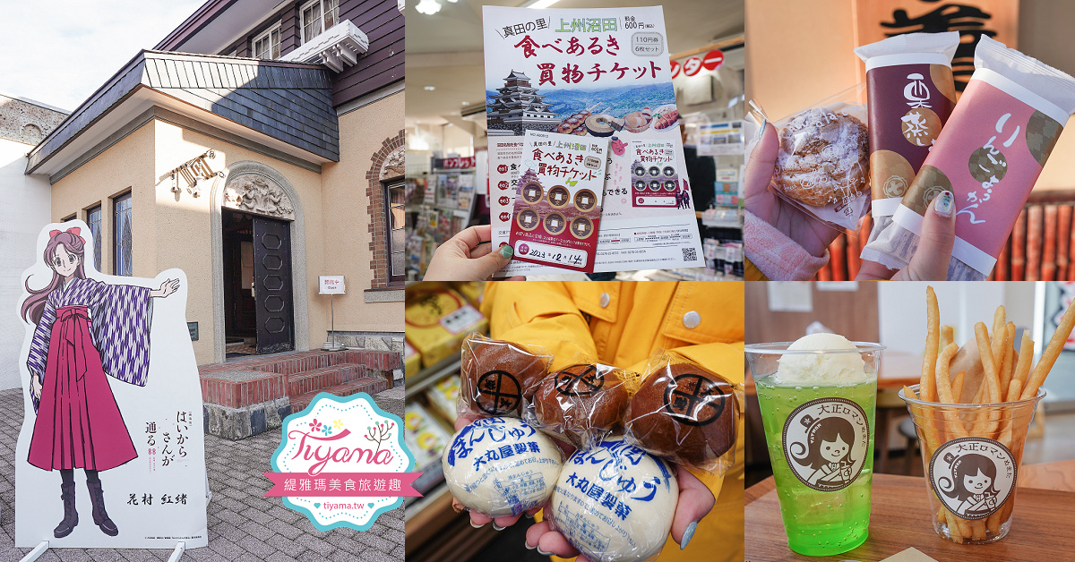 群馬沼田必買的散步美食特惠券「食べあるき買物チケット」帶你吃遍逛遍沼田名物古蹟 @緹雅瑪 美食旅遊趣