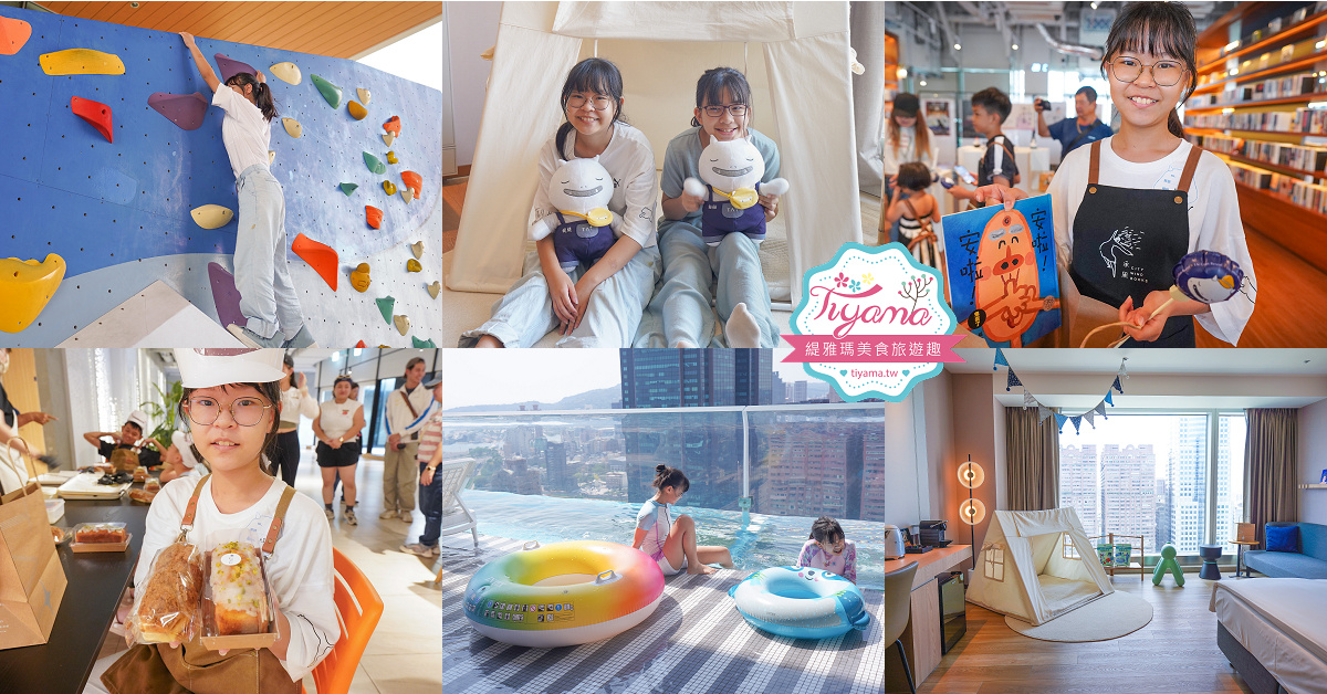 承億酒店「孩子的多重宇宙 親子住房專案」，解放爸母的雙手，寒暑假最棒的親子住宿之旅！！ @緹雅瑪 美食旅遊趣