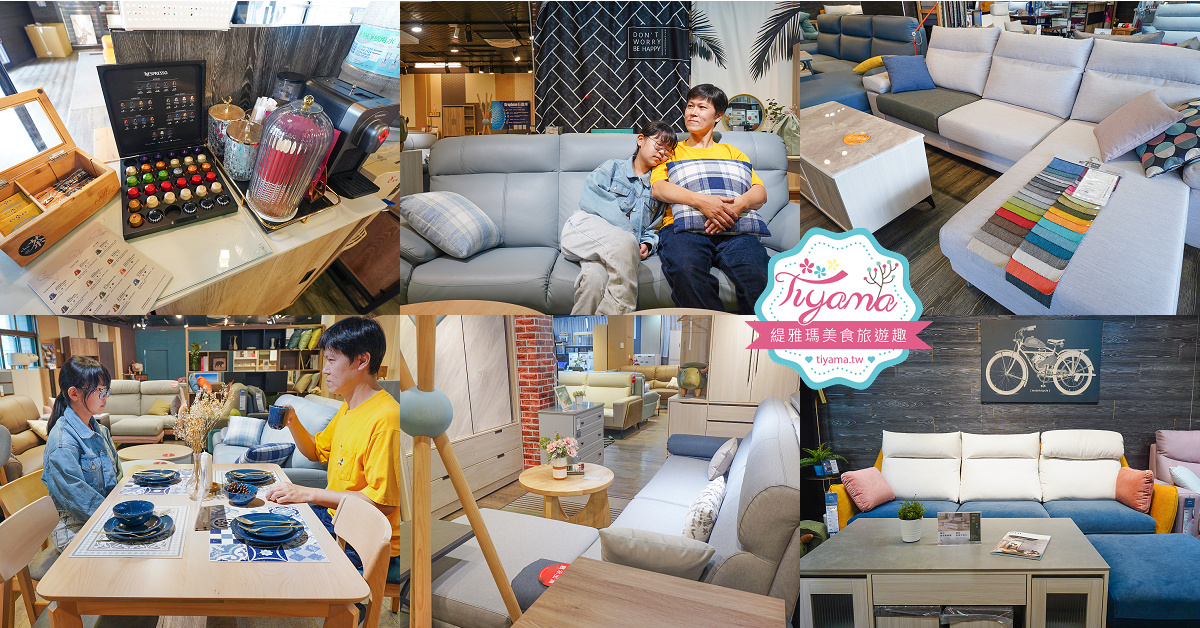 台北批發家具．億家具 批發倉庫 新莊（捷運可達），專業家具工廠直營，批發價添新家具 @緹雅瑪 美食旅遊趣