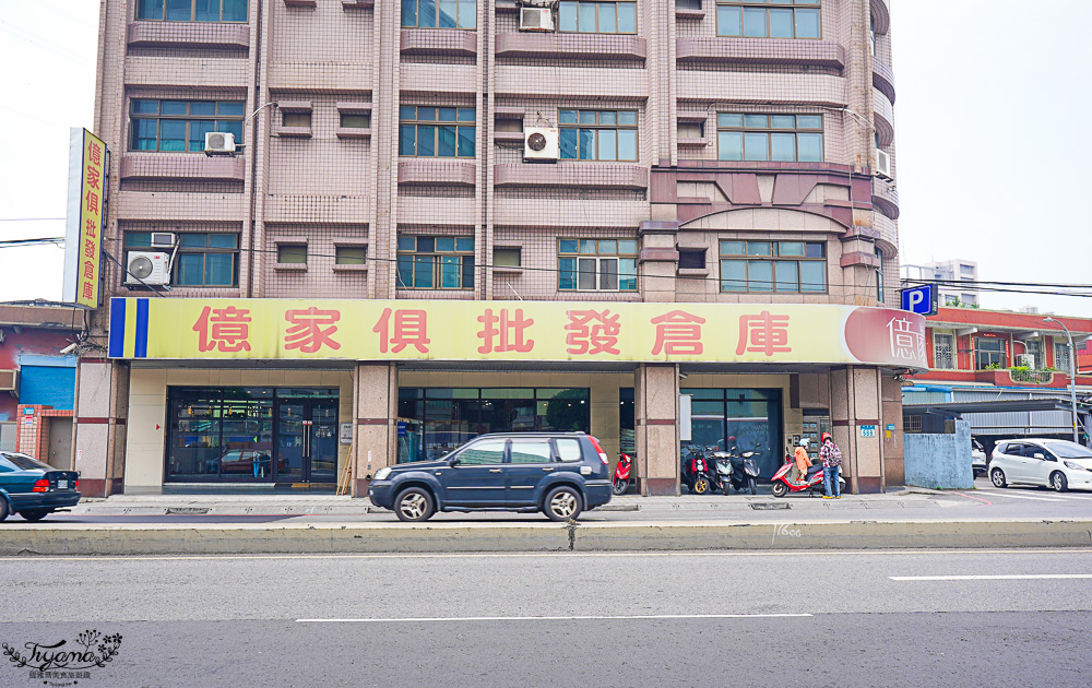 台北批發家具．億家具 批發倉庫 新莊（捷運可達），專業家具工廠直營，批發價添新家具 @緹雅瑪 美食旅遊趣