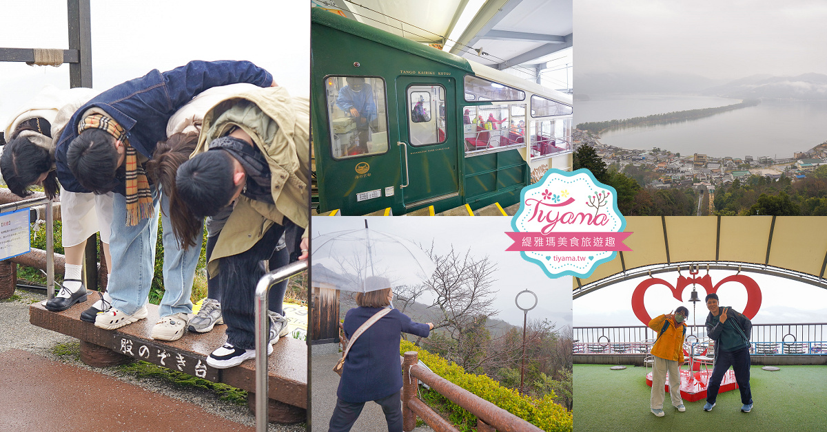 京都景點｜天橋立傘松公園｜丹後一宮 元伊勢 籠神社｜豬肉壽喜燒海鮮鍋松花堂御膳 @緹雅瑪 美食旅遊趣
