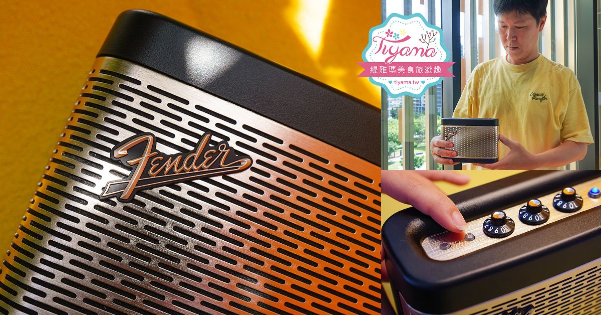 Fender Newport 2 藍牙喇叭開箱！高CP值質感藍牙喇叭，復古香檳金提升居家品味 @緹雅瑪 美食旅遊趣