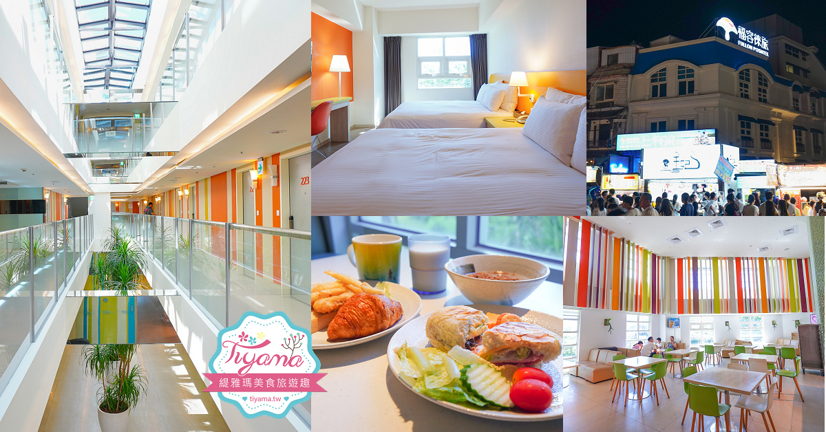 墾丁住宿推薦「福容徠旅 墾丁店」走出去就是墾丁大街，絕美白色沙灘只要5分鐘！！ @緹雅瑪 美食旅遊趣