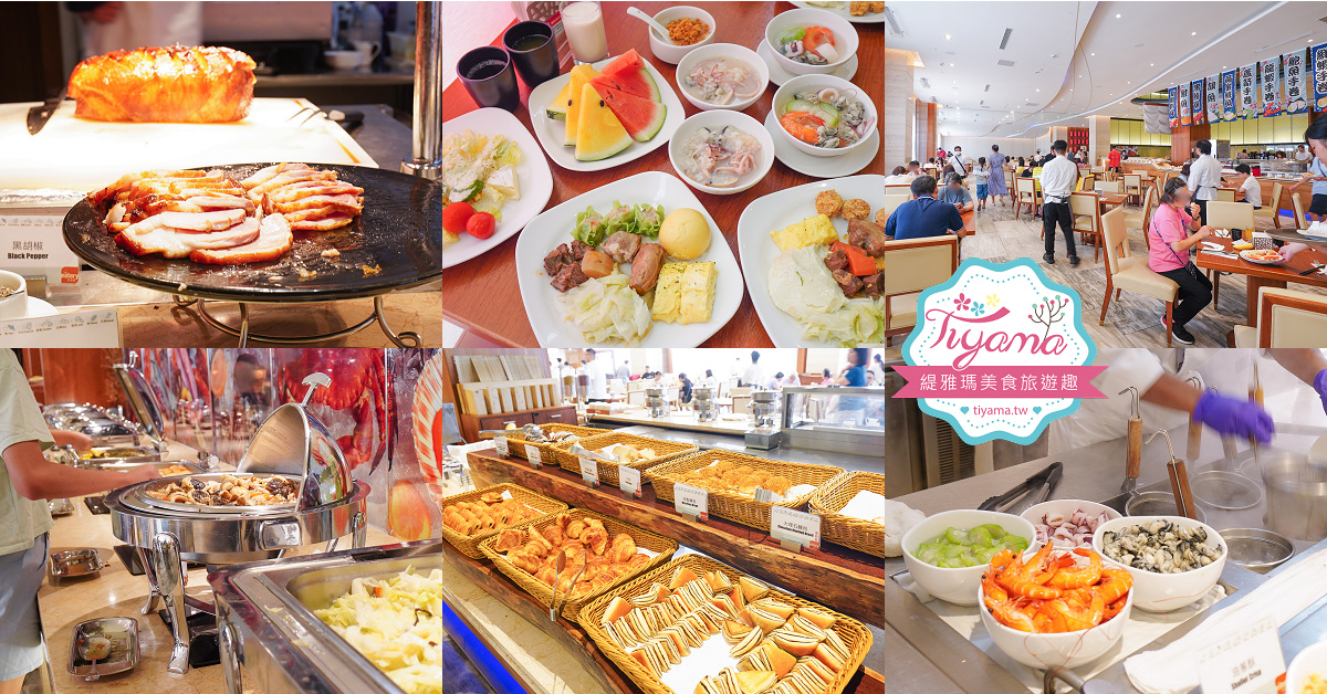 澎湖福朋喜來登酒店自助早餐「宜客樂海港百匯自助餐廳」早餐篇 @緹雅瑪 美食旅遊趣