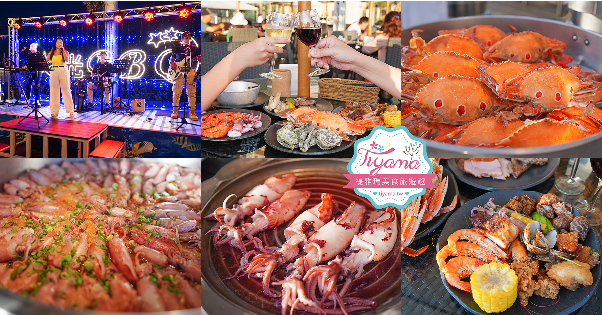 星光港灣BBQ吃到飽．澎湖福朋喜來登酒店夏季限定，戶外港邊大口吃BBQ，聽樂團歌手現場演唱 @緹雅瑪 美食旅遊趣