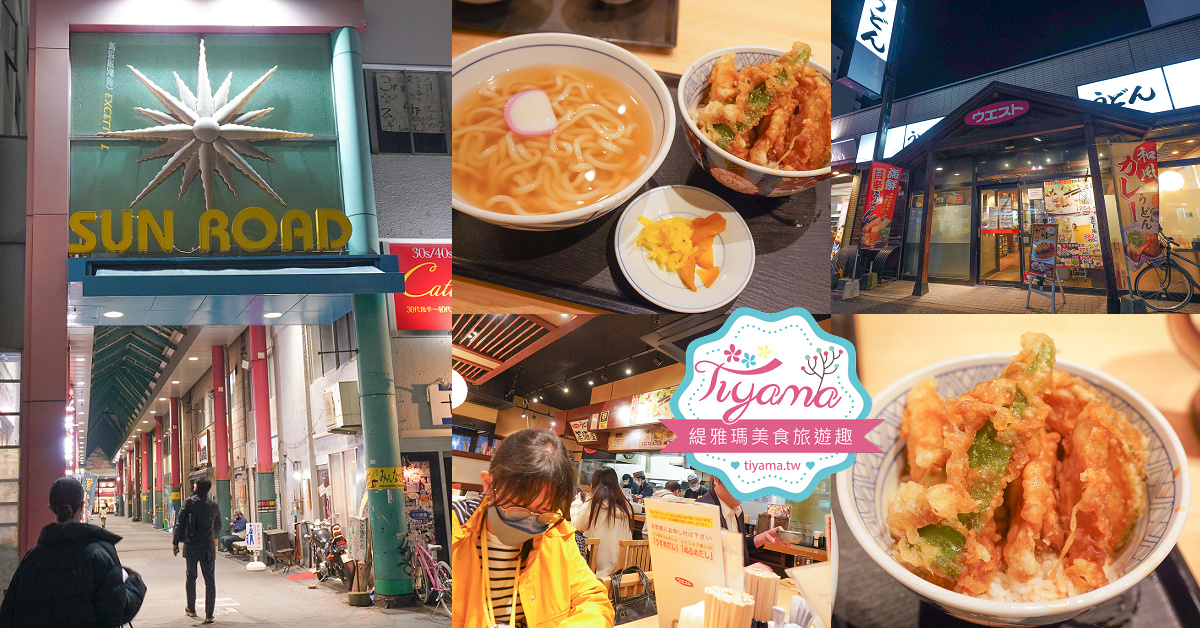 福岡美食．營業到凌晨5點的烏龍麵店「ウエスト 渡辺通り店(うどん)」 @緹雅瑪 美食旅遊趣