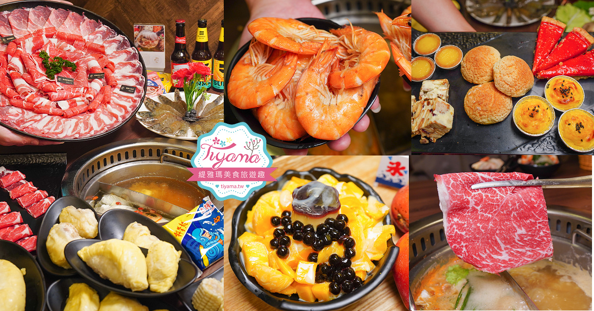 台南火鍋推薦．初巴適麻辣鍋 台南1號店，頂級麻辣火鍋吃到飽「期間限定榴槤．金色三麥啤酒無限暢飲暢食」 @緹雅瑪 美食旅遊趣