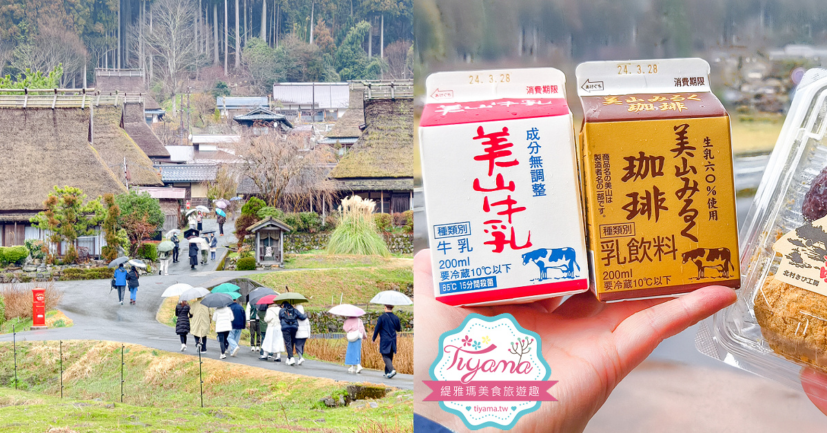 京都小合掌村「美山茅草屋之里」走訪絕美深山秘境村落 @緹雅瑪 美食旅遊趣