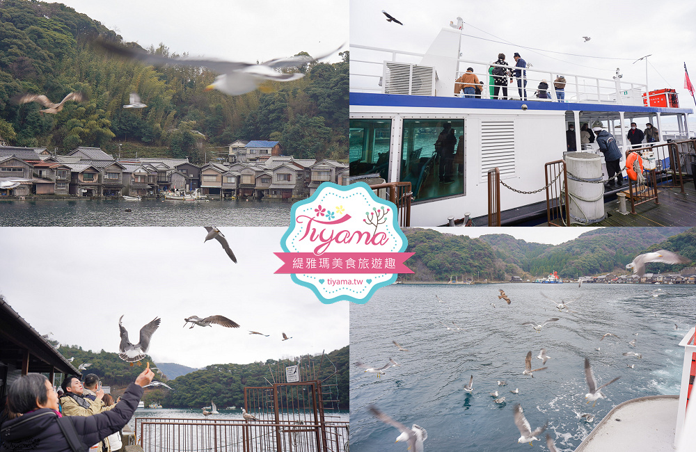 京都觀光船．伊根灣賞景觀光船，人氣海之京都景點「伊根灣古老舟屋」餵海鷗行程 @緹雅瑪 美食旅遊趣