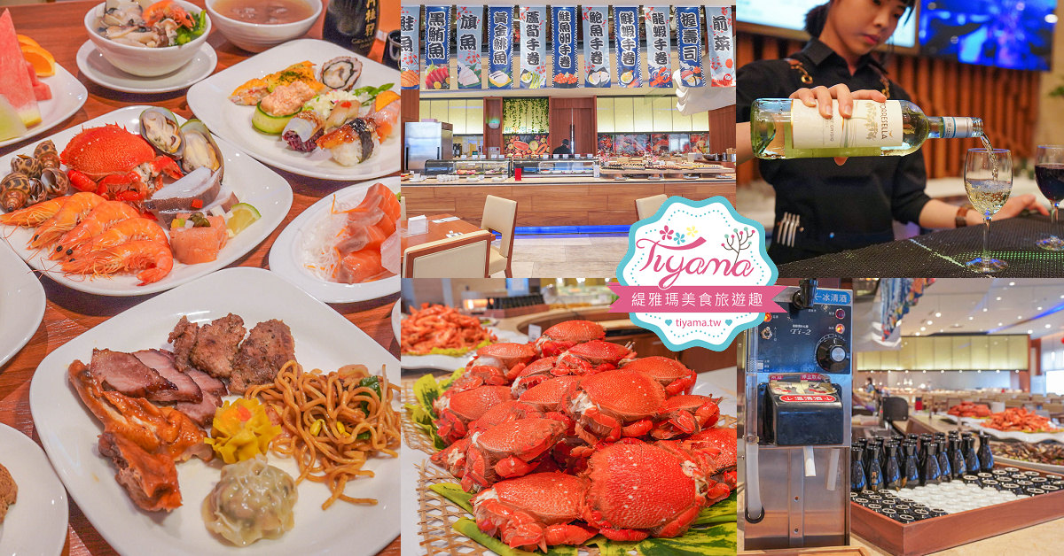 宜客樂海港百匯自助餐廳「澎湖福朋喜來登自助晚餐」平假日自助晚餐同價~線上電子餐券比較現場優惠 @緹雅瑪 美食旅遊趣
