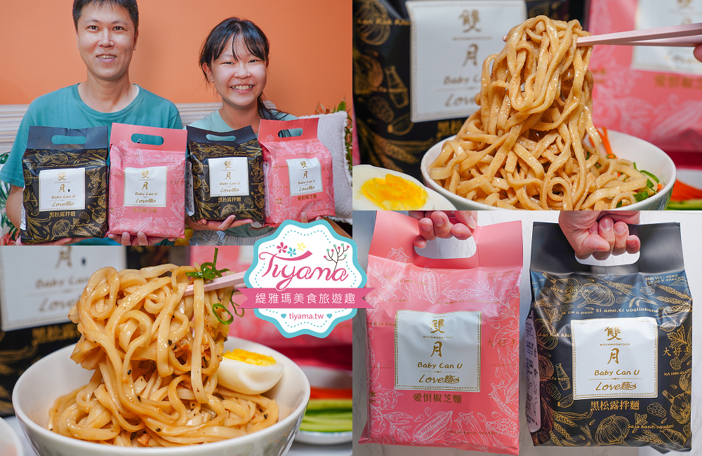 一吃就愛上！！雙月愛恨椒芝麵&雙月黑松露拌麵，雙月食品門市店舖．網路通路皆買得到 @緹雅瑪 美食旅遊趣