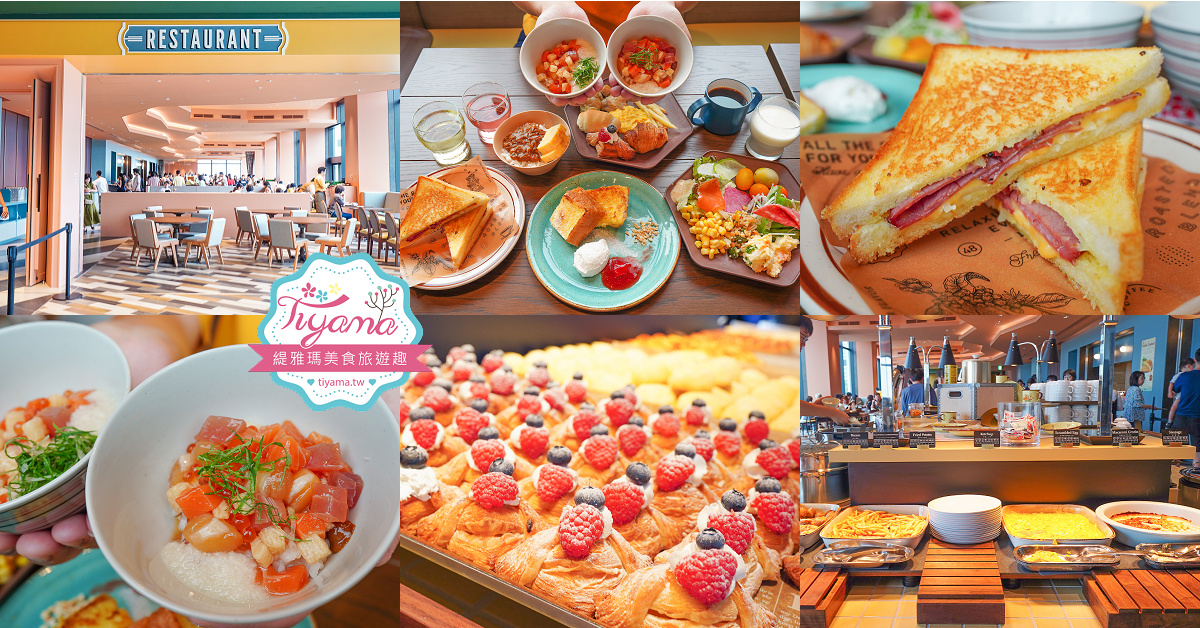 星野集團 1955 Tokyo Bay 早餐篇「Restaurant」和洋自助早餐，必吃魯本三明治、海鮮丼飯、法式吐司 @緹雅瑪 美食旅遊趣
