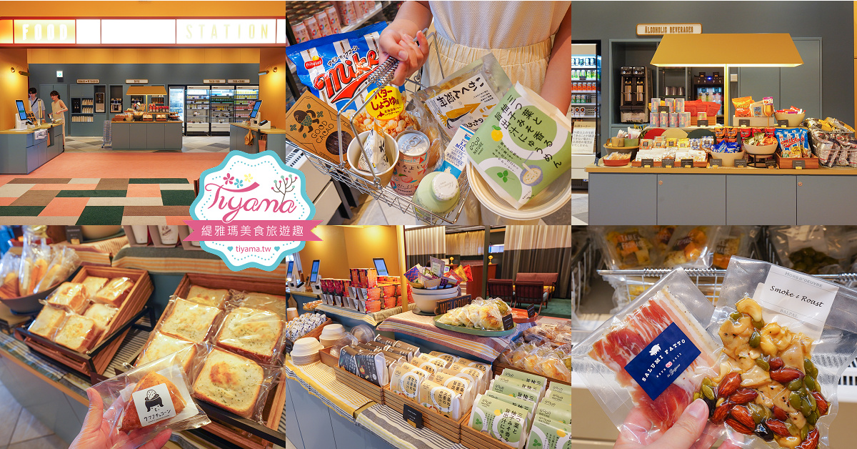 星野集團 1955 Tokyo Bay「Food ＆ Drink Station」 24小時自助餐飲美食&商店 @緹雅瑪 美食旅遊趣