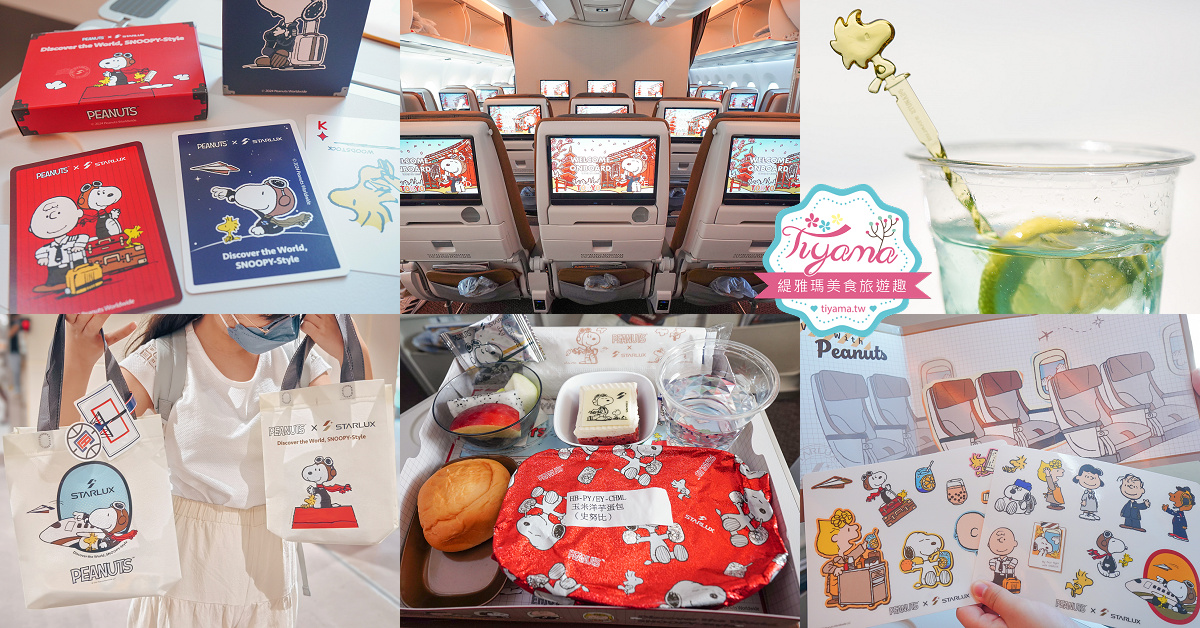 星宇航空史努比夢幻航班！！STARLUX x PEANUTS史努比主題航班，桃園飛東京JX800航班 @緹雅瑪 美食旅遊趣