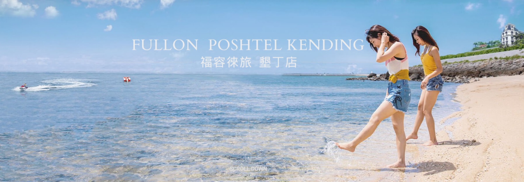 墾丁住宿推薦「福容徠旅 墾丁店」走出去就是墾丁大街，絕美白色沙灘只要5分鐘！！ @緹雅瑪 美食旅遊趣