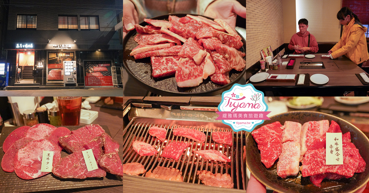 大阪燒肉吃到飽「焼肉・ステーキ い志だ屋」A4．A5黑毛和牛吃到飽 @緹雅瑪 美食旅遊趣