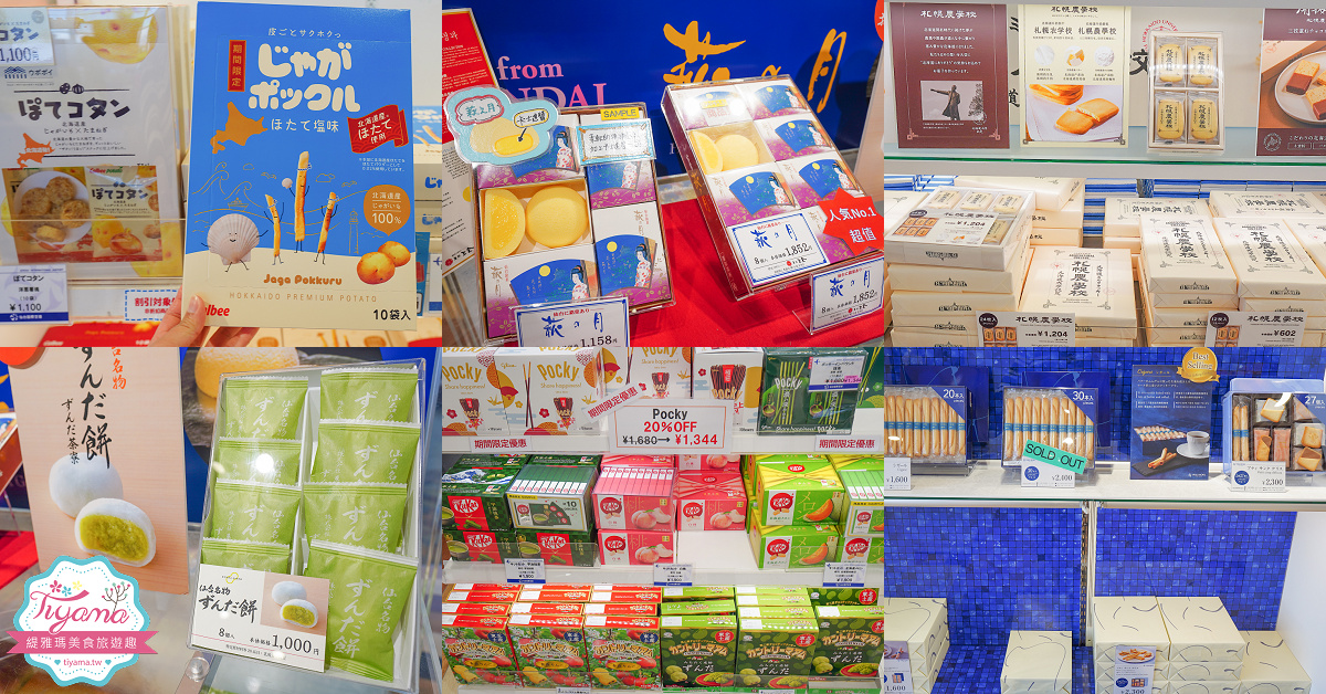 仙台機場免稅店｜免税売店 VEGA，萩之月、毛豆泥麻糬、薯條三兄弟、札幌農學校&hellip;各知名伴手禮 @緹雅瑪 美食旅遊趣