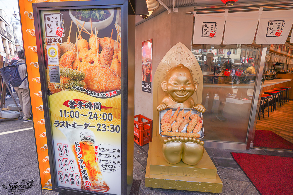 通天閣炸串，新世界串カツいっとく総本店｜新世界炸串一德總店，必吃大阪炸串料理 @緹雅瑪 美食旅遊趣