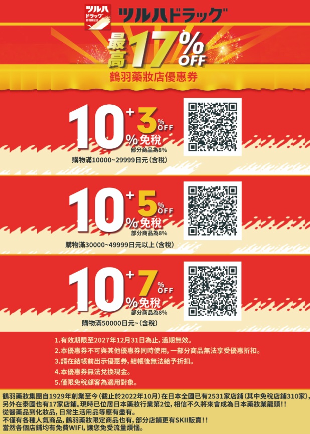 日本藥妝電器折扣券，唐吉訶德折扣券、Bic Camera折扣券、愛電王折扣券、松本清、SUGI藥局、Sundrug、成田機場免稅店、ANA機場免税店、札幌藥粧、鶴羽藥妝、大丸松阪屋、Laox、Alpen Group、小田急百貨、名鐵百貨、西武百貨、洋服の青山、Laox、JUNGLE 密林玩具免稅折扣券 @緹雅瑪 美食旅遊趣