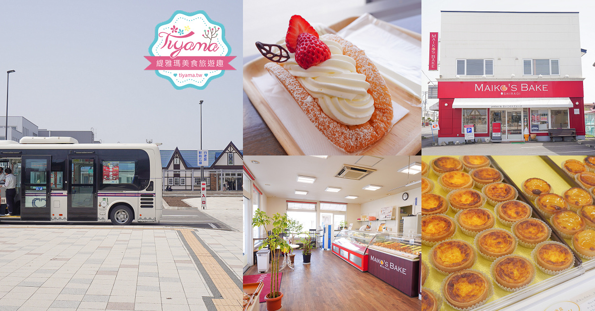 北海道白老甜點店｜MAIKO’S BAKE，白老車站前的可愛甜點店 @緹雅瑪 美食旅遊趣