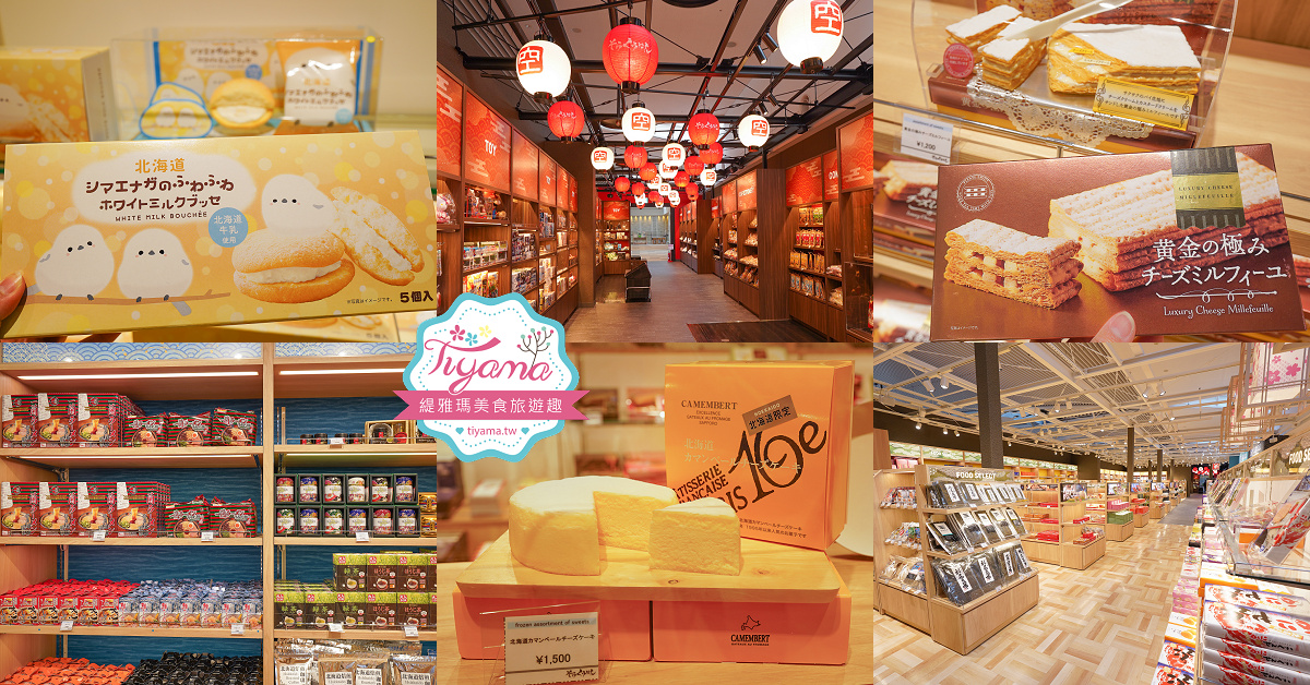 新千歲機場神秘免稅店「空くうはん 新千歳空港｜そらくうはん」超好逛、超容易錯過的神秘免稅店 @緹雅瑪 美食旅遊趣