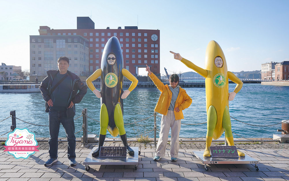 九州門司港之旅｜門司港一日遊：「門司港懷舊建築巡禮」散策漫遊必拍香蕉人！！ @緹雅瑪 美食旅遊趣