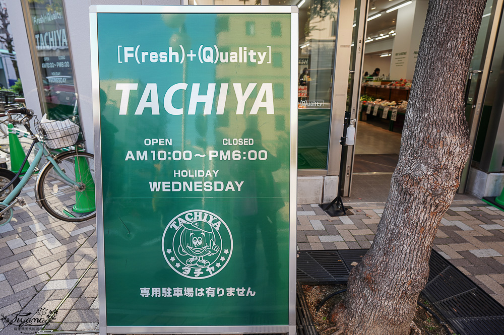 名古屋超市「TACHIYA 錦二丁目店」水果齊全,壽司新鮮只營業到晚上6點在地人逛的超市 @緹雅瑪 美食旅遊趣 名古屋超市「TACHIYA 錦二丁目店」水果齊全,壽司新鮮只營業到晚上6點在地人逛的超市 @緹雅瑪 美食旅遊趣