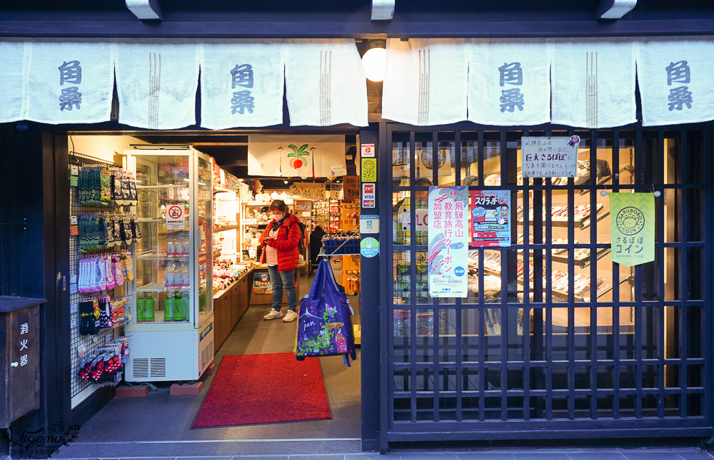 飛驒高山一日遊，飛驒高山白川3天2夜遊自駕之旅，第一天行程！！吃飛驒牛燒肉、逛高山飛驒老街、在地超市買水果 @緹雅瑪 美食旅遊趣